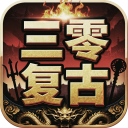 三零复古传奇ICON